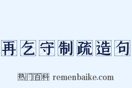 再乞守制疏造句是什么意思的图片